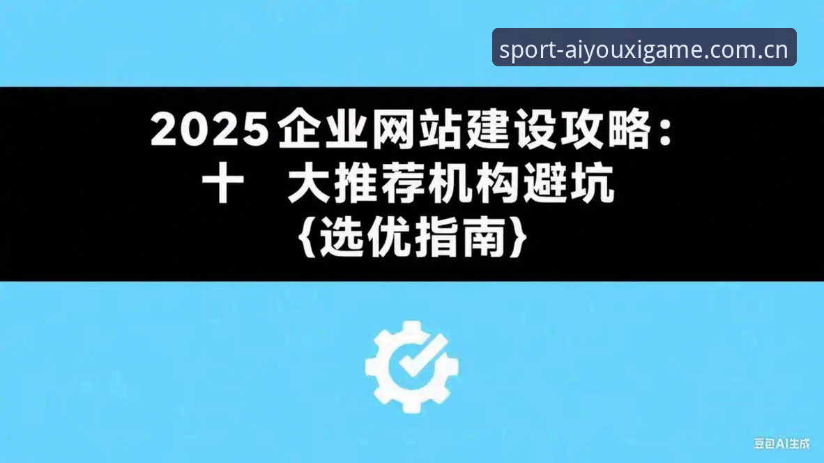 爱游戏娱乐赛程Schedule对比的四个常见误区与避坑指南